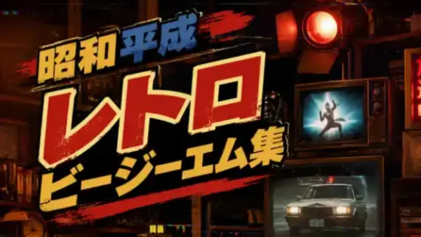 昭和・平成レトロBGM